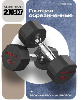 Гантели обрезиненные PROIRON Г2050ОБР (2 шт по 5 кг)