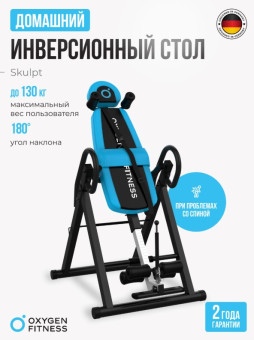 Инверсионный стол OXYGEN FITNESS SKULPT
