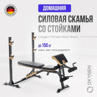 Многофункциональная скамья OXYGEN FITNESS MONT BLANC (домашняя)