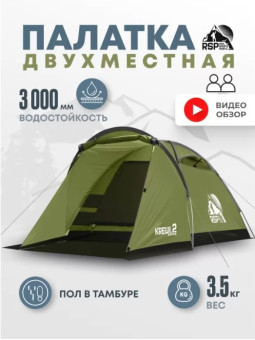 Палатка 2-местная RSP Krewl 2 (оливково-зелёный)