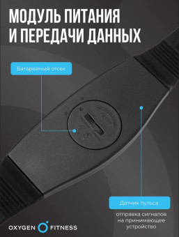 Нагрудный датчик пульса OXYGEN FITNESS SENSE PRO (bluetooth)