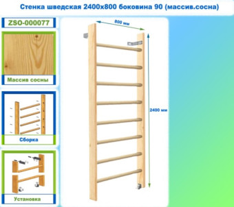 Шведская стенка Dinamika ZSO-000077, 240х80 см (массив.сосна)