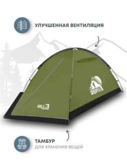 Палатка треккинговая RSP Hill 3 (оливково-зелёный)