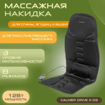 Массажная накидка Calmer Drive K-03