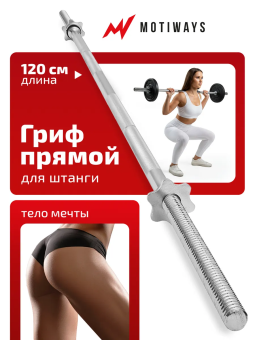 Гриф для штанги Motiways прямой железный с замками-гайками 120см 26мм