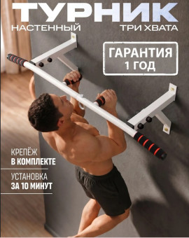 Турник Р 85 / 1 НК (белый)
