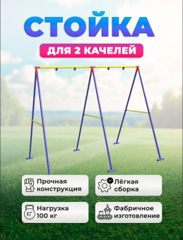 Стойка качелей универсальная + Дополнительная стойка для ДСК Лайт (синий)