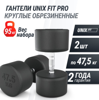 Гантели круглые обрезиненные UNIX Fit PRO (47.5 кг, 2 шт)