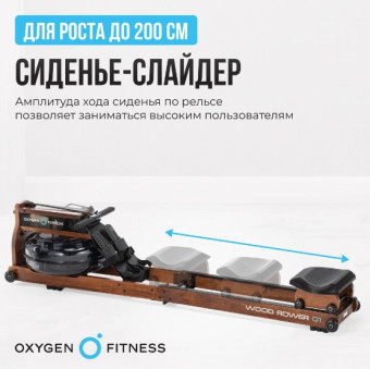 Гребной тренажер домашний OXYGEN FITNESS WOOD ROWER Q1