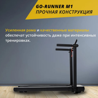 Беговая дорожка GO-RUNNER M1