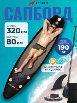 SUP-борд Motiways (320 см)