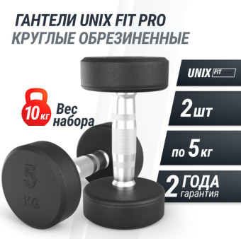 Гантели круглые обрезиненные UNIX Fit PRO (5 кг, 2 шт)