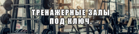 Оснащение тренажерных залов