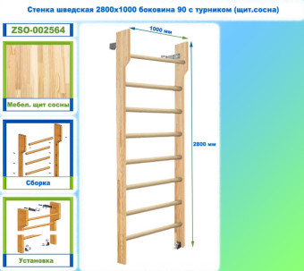Шведская стенка Dinamika ZSO-002564 с турником, 280х100 см (щит.сосна)