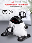 Мини велотренажер Motiways MC03 (белый с черным)