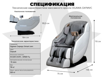 Массажное кресло OGAWA СИРИУС Smart Zen (серый)