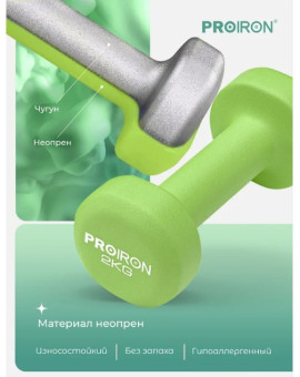 Гантели неопреновые PROIRON Г2020НЕО (2 шт по 2 кг)