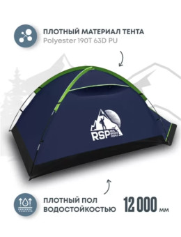 Палатка треккинговая RSP Hill 2 (синий)