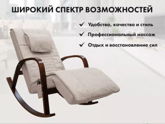Массажное кресло-качалка FUJIMO Time2Chill (Ivory)