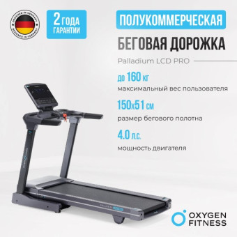 Беговая дорожка OXYGEN FITNESS PALLADIUM LCD PRO (полукоммерческая)