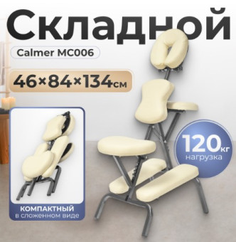 Массажный стул Calmer MC006 (бежевый)