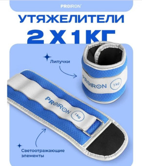 Утяжелители для рук и ног PROIRON УТ210 (2 шт по 1 кг)