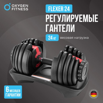 Гантель регулируемая OXYGEN FITNESS FLEXER (24 кг)