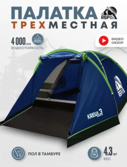 Палатка 3-местная RSP Krewl 3 (синий)