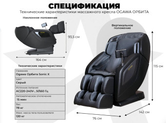 Массажное кресло OGAWA ОРБИТА Sonic-X (серый)