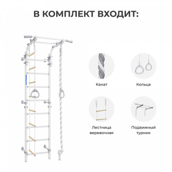 Детский спортивный комплекс Romana Next Muar + 01.21.8.00.490.03.06-14 (белый муар)