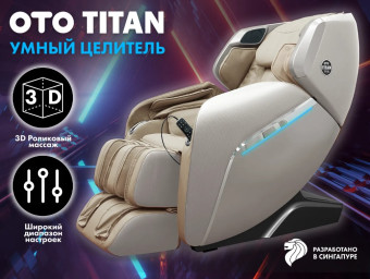 Массажное кресло OTO TITAN (бежевый)