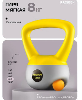 Гиря мягкая PROIRON ГИ1080М (8 кг)