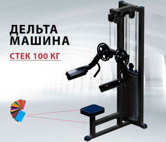 Дельта-машина Central Sport Pro, AR052
