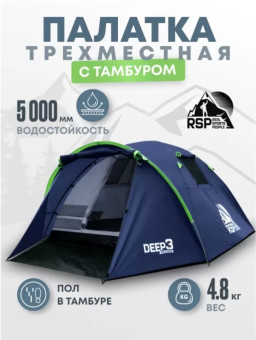Палатка 3-местная RSP Deep 3 (синий)