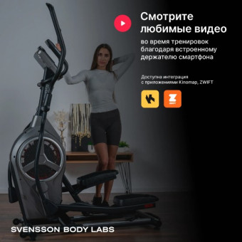 Эллиптический тренажер SVENSSON BODY LABS HELIOS