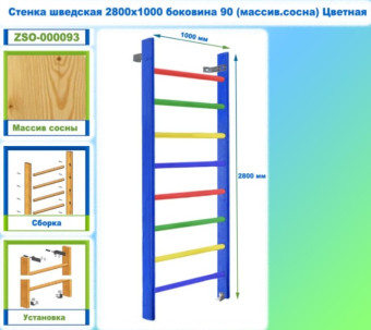 Шведская стенка Dinamika ZSO-000093, 280х100 см (массив.сосна, цветная)