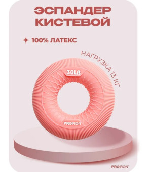 Эспандер кистевой PROIRON ЭК13 (розовый)