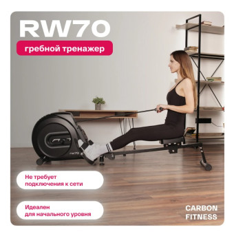 Гребной тренажер домашний CARBON FITNESS RW70