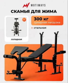 Скамья под штангу Motiways YC410251