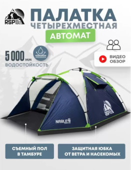 Палатка кемпинговая RSP Narle 4 с автоматическим каркасом (синий)