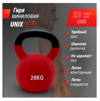 Гиря UNIX Fit виниловая 28 кг (красный)