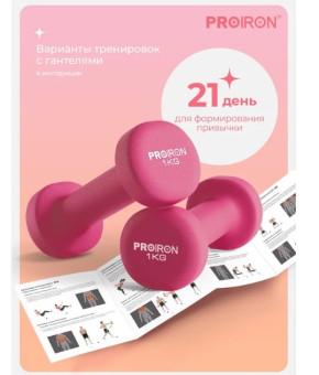 Гантели неопреновые PROIRON Г2010РНЕО (2 шт по 1 кг, розовые)