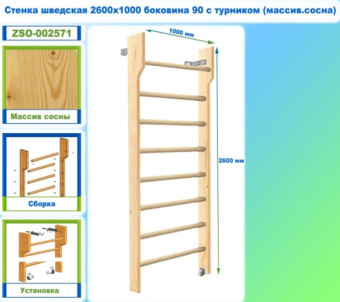 Шведская стенка Dinamika ZSO-002571 с турником, 260х100 см (массив.сосна)
