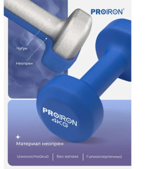 Гантели неопреновые PROIRON Г2040НЕО (2 шт по 4 кг)
