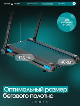 Беговая дорожка домашняя OXYGEN FITNESS SPEEDWAY