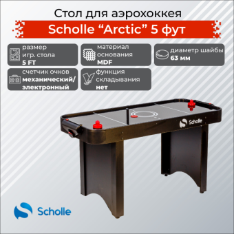 Стол для аэрохоккея SCHOLLE «ARCTIC» (5 фут)