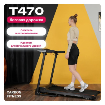 Беговая дорожка домашняя CARBON FITNESS T470