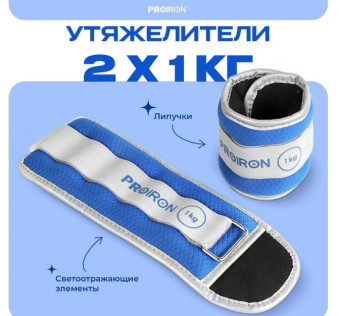 Утяжелители для рук и ног PROIRON УТ210 (2 шт по 1 кг)