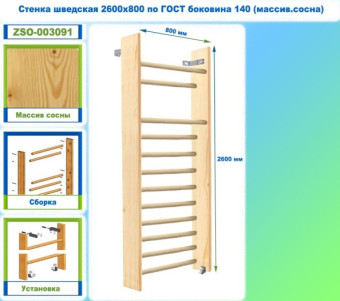 Шведская стенка Dinamika ZSO-003091 по ГОСТ, 260х80 см (массив.сосна)