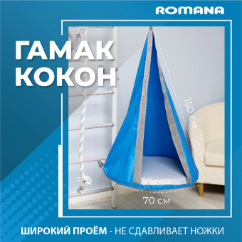 Подвесные детские качели гамак-кокон Romana 1.Д-26.19 (бежевый)